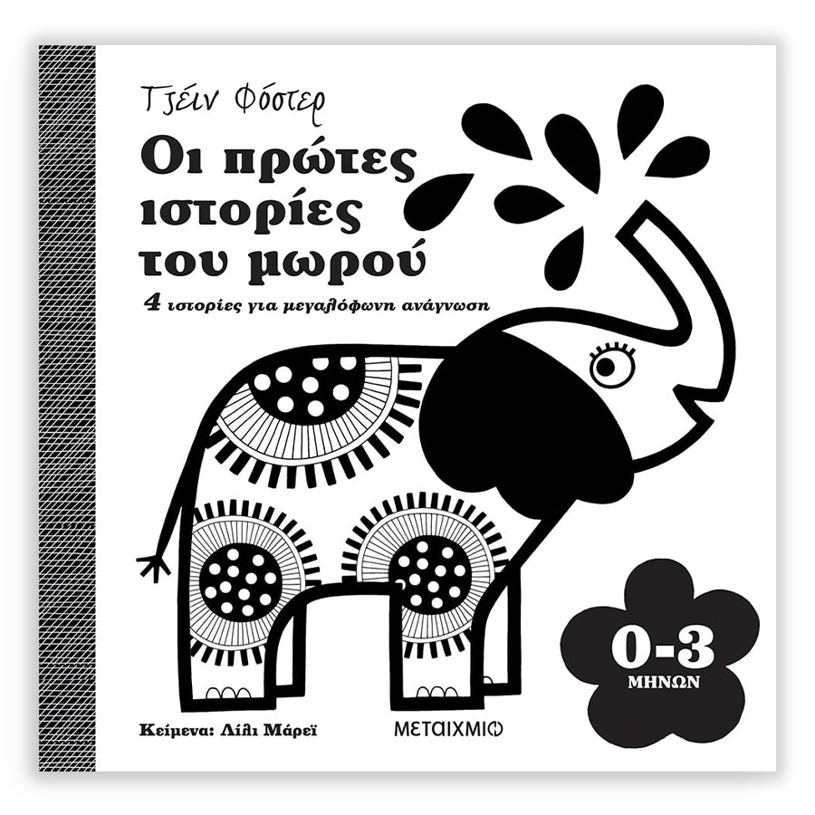 Οι πρώτες ιστορίες του μωρού 0-3 μηνών