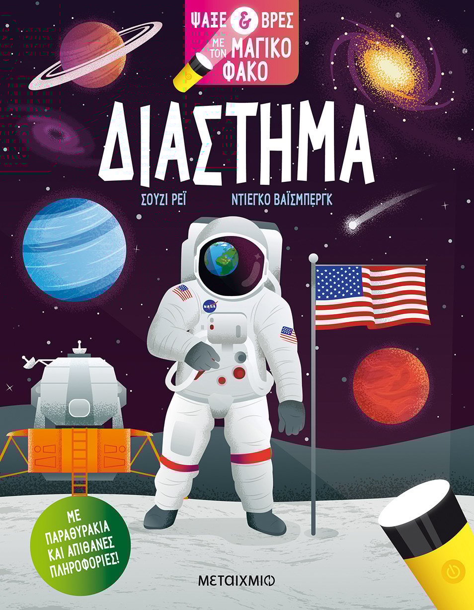 Διάστημα. Ψάξε & Βρες με τον Μαγικό Φακό