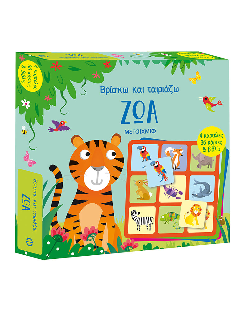 Ζώα. Βρίσκω και ταιριάζω