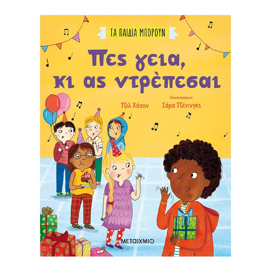 Πες γεια κι ας ντρέπεσαι