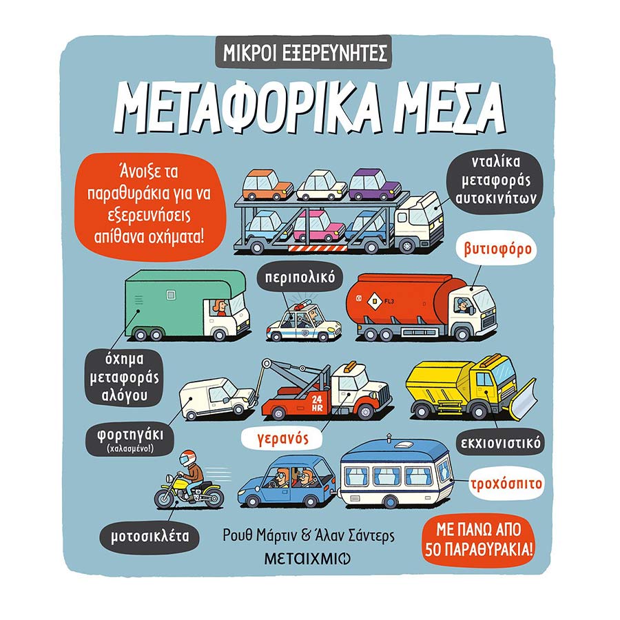 Μεταφορικά μέσα - Μικροί Εξερευνητές