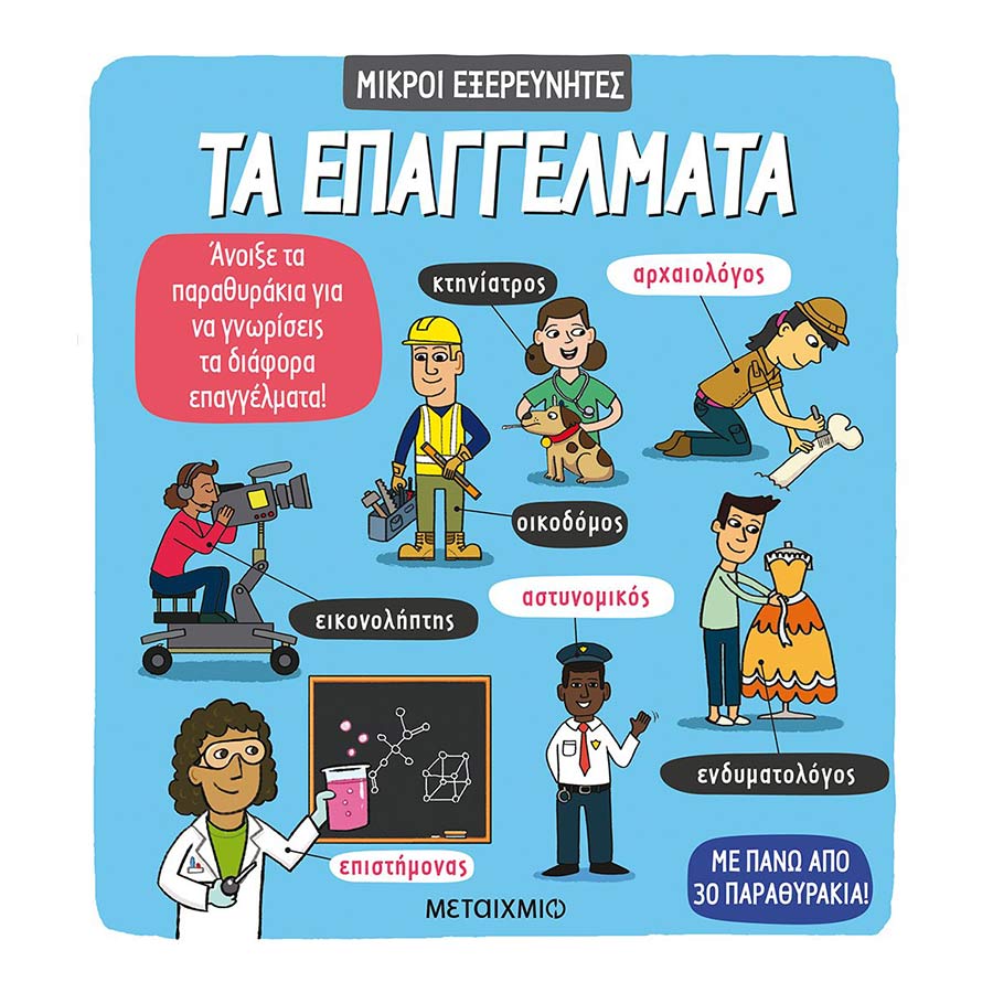 Τα επαγγέλματα - Μικροί Εξερευνητές