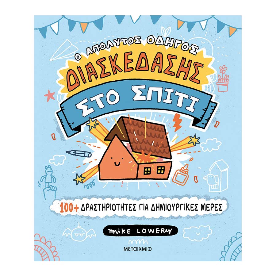 Ο απόλυτος οδηγός διασκέδασης στο σπίτι