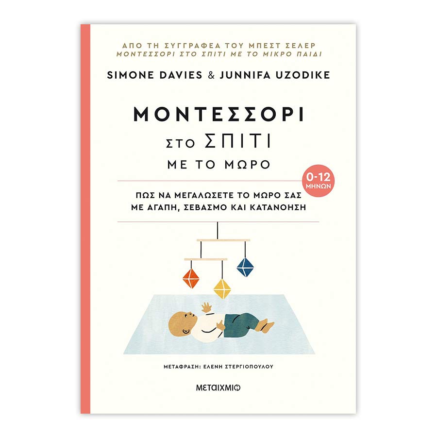 Μοντεσσόρι στο σπίτι με το μωρό (0-12 μηνών)