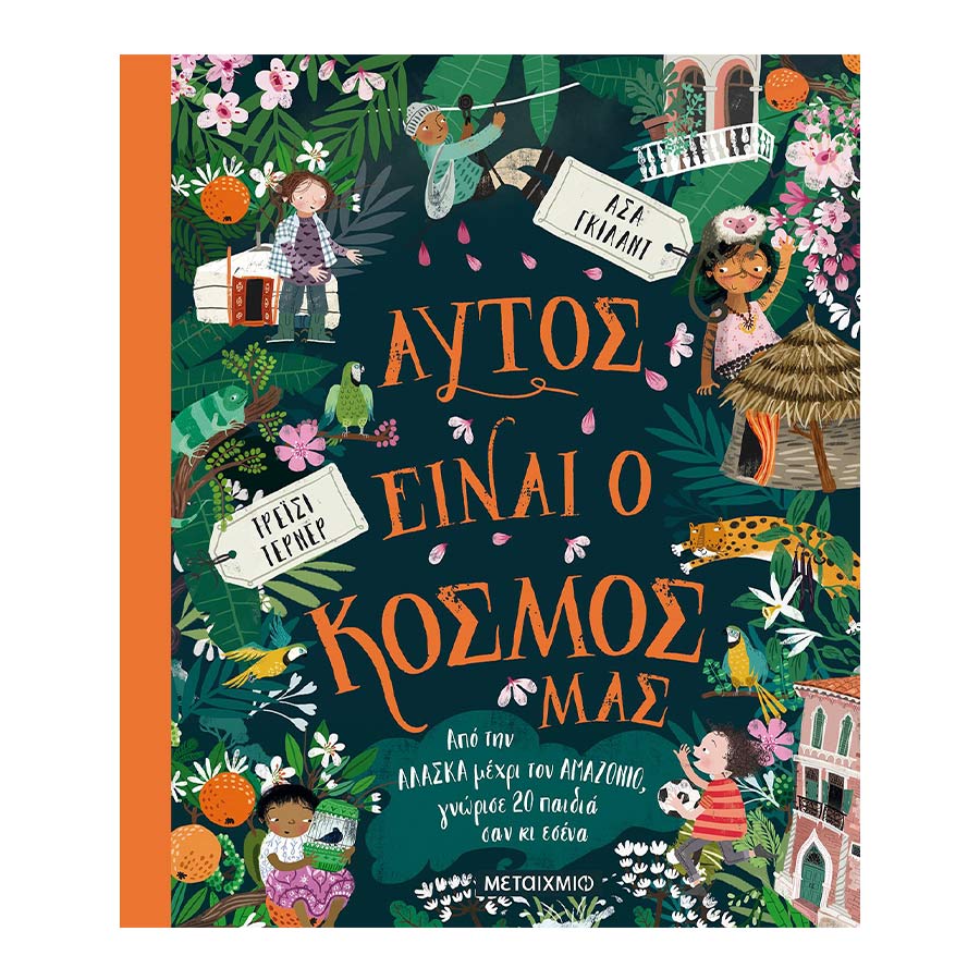 Αυτός είναι ο κόσμος μας