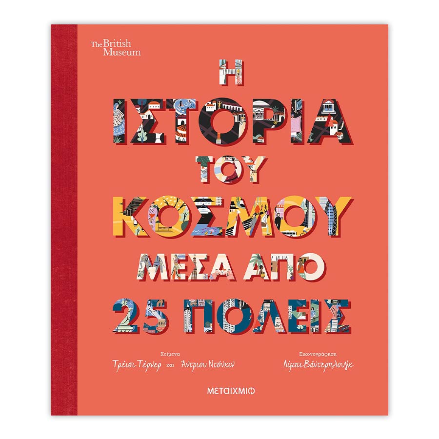 Η ιστορία του κόσμου μέσα από 25 πόλεις