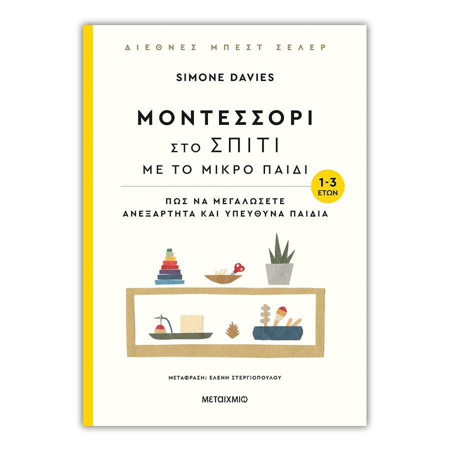 Μοντεσσόρι στο σπίτι με το μικρό παιδί