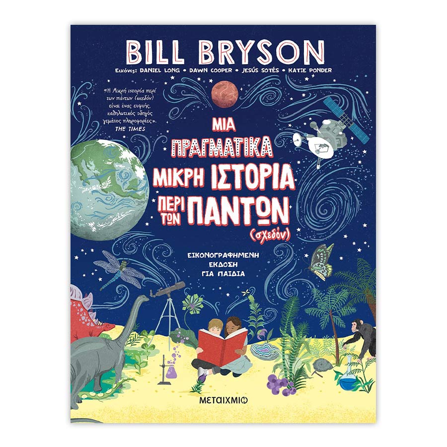 Μια πραγματική μικρή ιστορία περί των πάντων (σχεδόν)