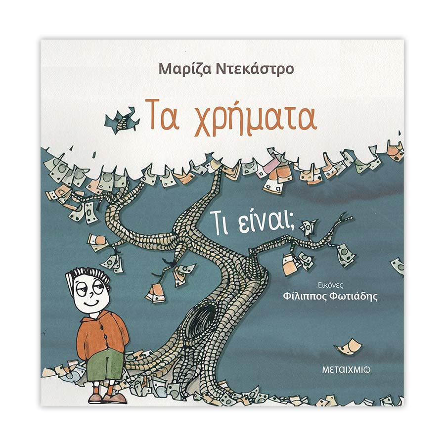 Τα χρήματα-τι είναι;