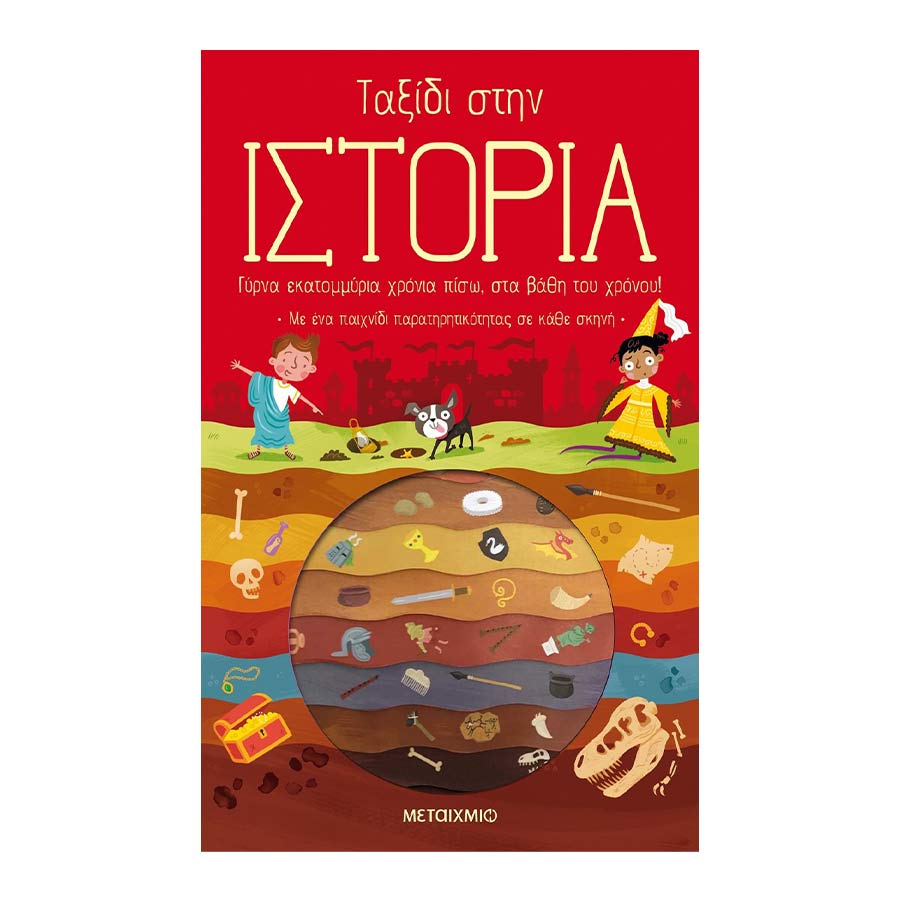 Ταξίδι στην Ιστορία