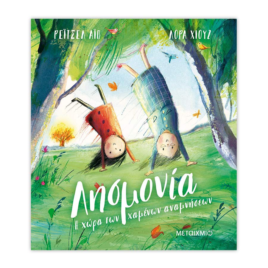 Λησμονία: Η χώρα των χαμένων αναμνήσεων