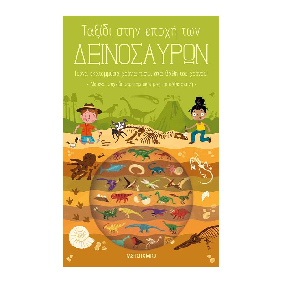 Ταξίδι στην εποχή των Δεινοσαύρων