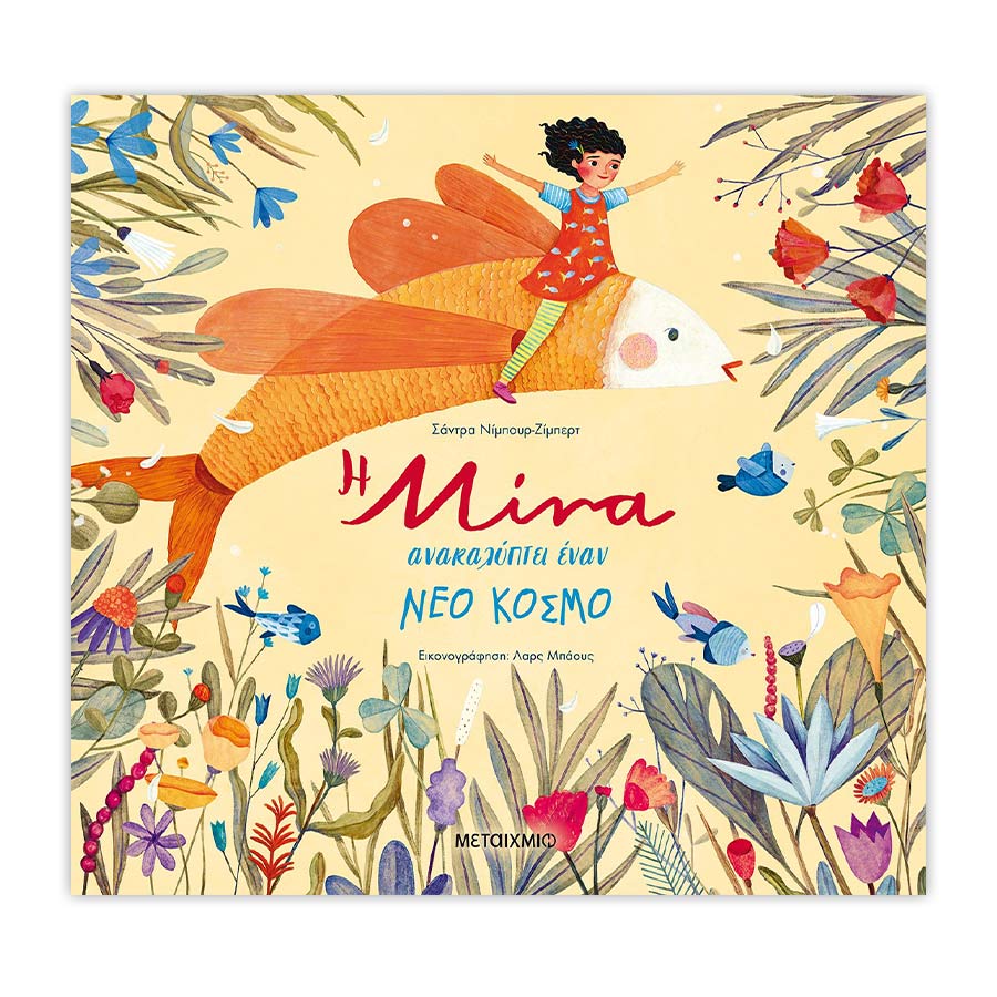 Η Μίνα ανακαλύπτει έναν νέο κόσμο