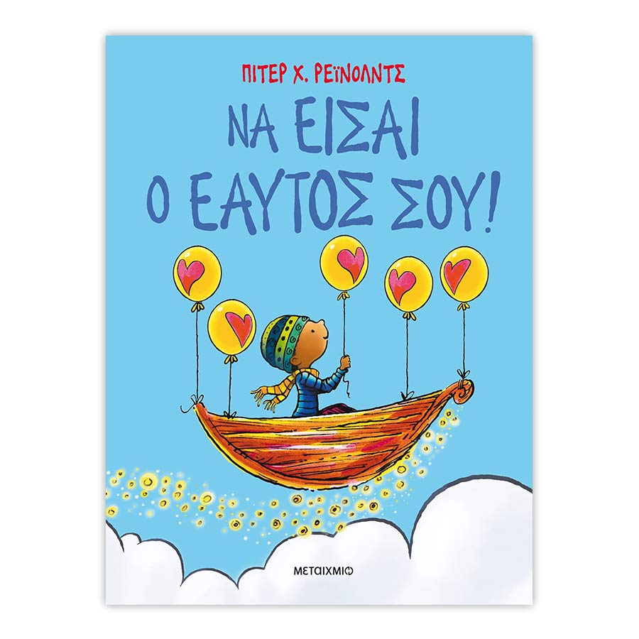 Να είσαι ο εαυτός σου