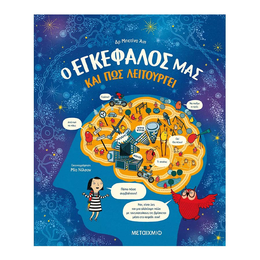 Ο εγκέφαλος μας και  πως λειτουργεί