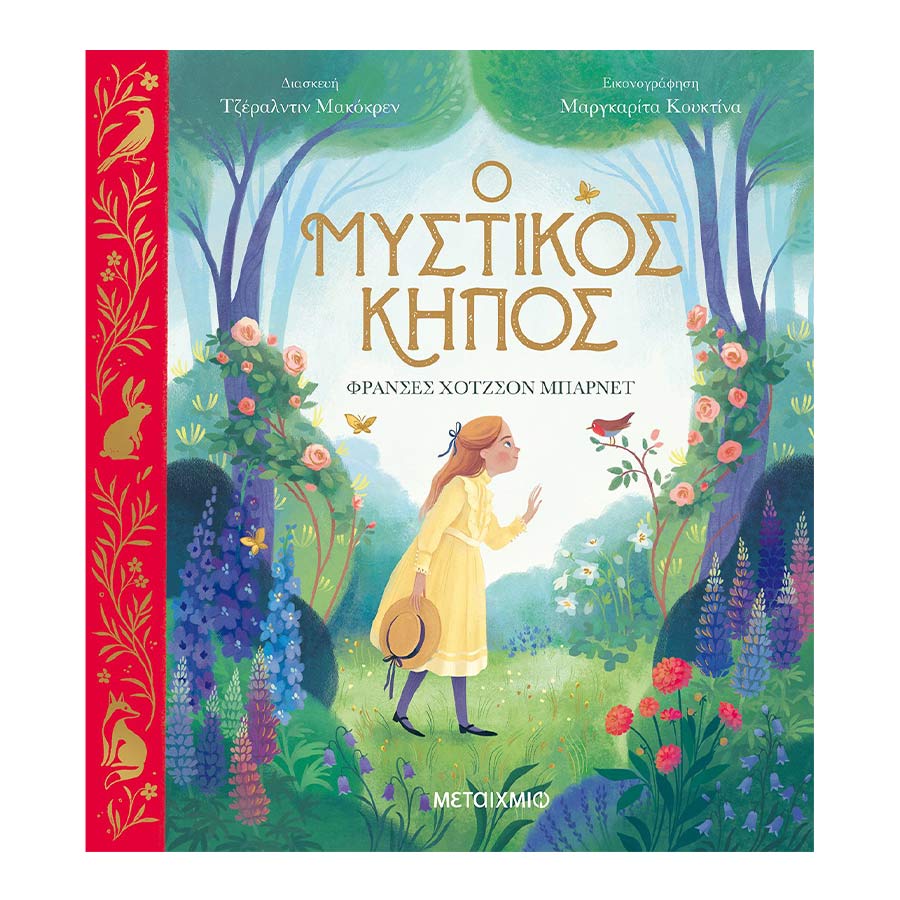 Ο μυστικός κήπος