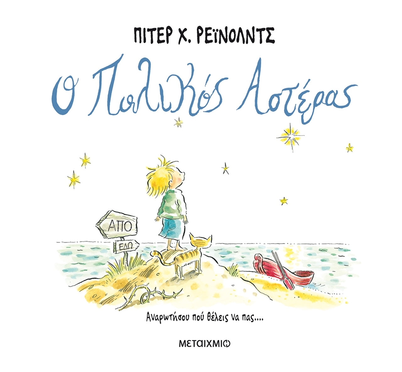 Ο πολικός Αστέρας