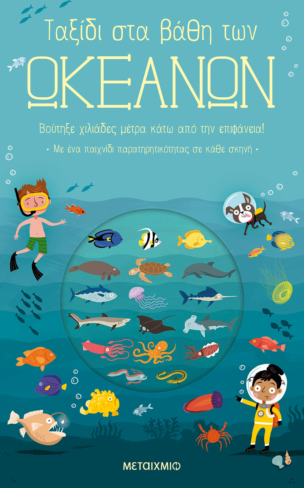 Ταξίδι στα βάθη των ωκεανών