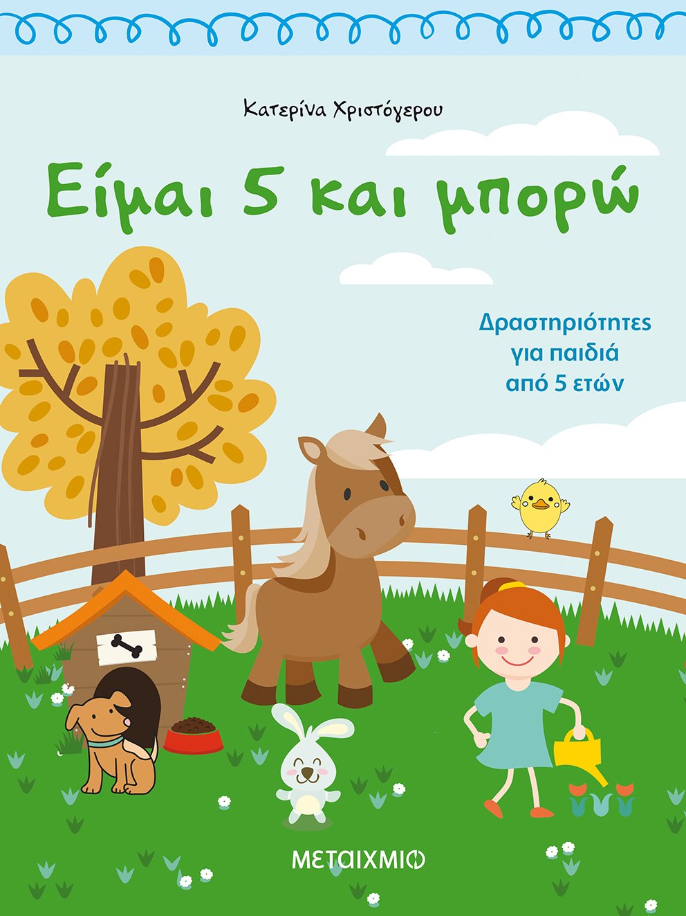 Είμαι 5 και μπορώ