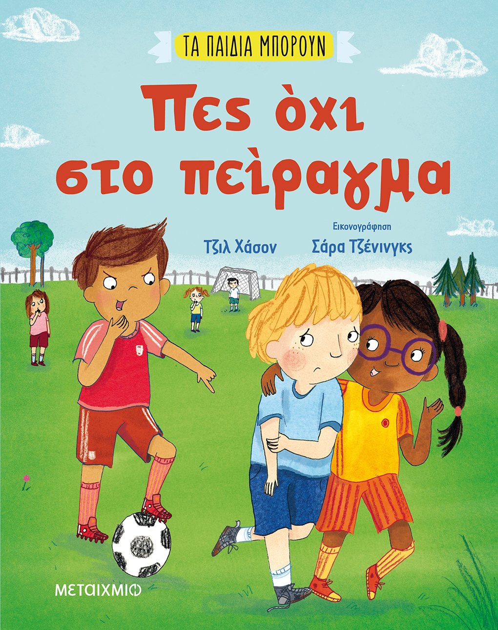 Πες όχι στο πείραγμα