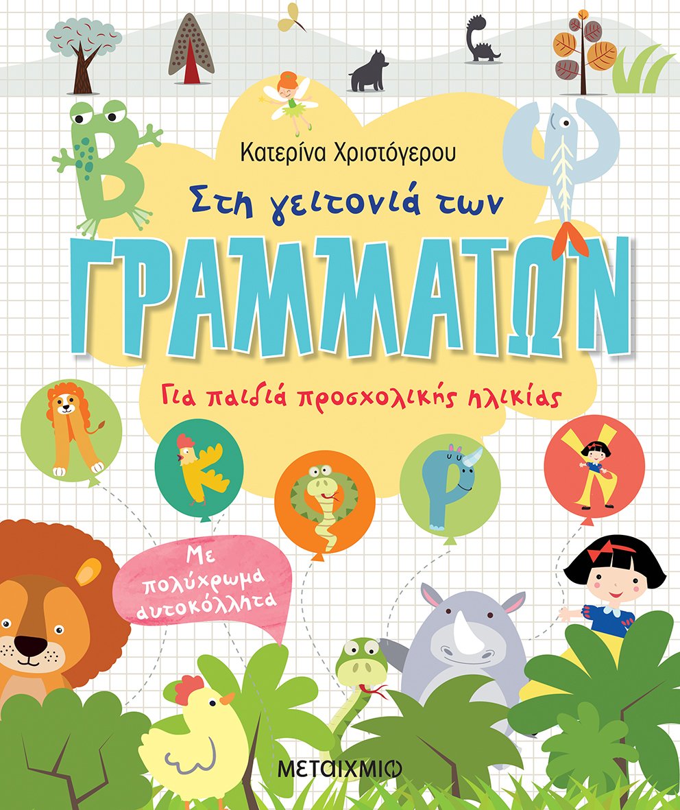 Στη γειτονιά των γραμμάτων