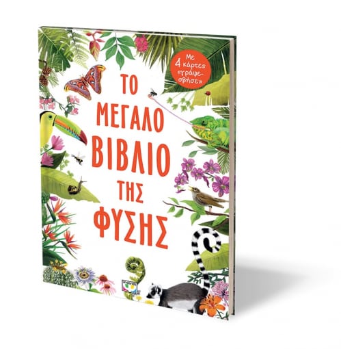 ΤΟ ΜΕΓΑΛΟ ΒΙΒΛΙΟ ΤΗΣ ΦΥΣΗΣ