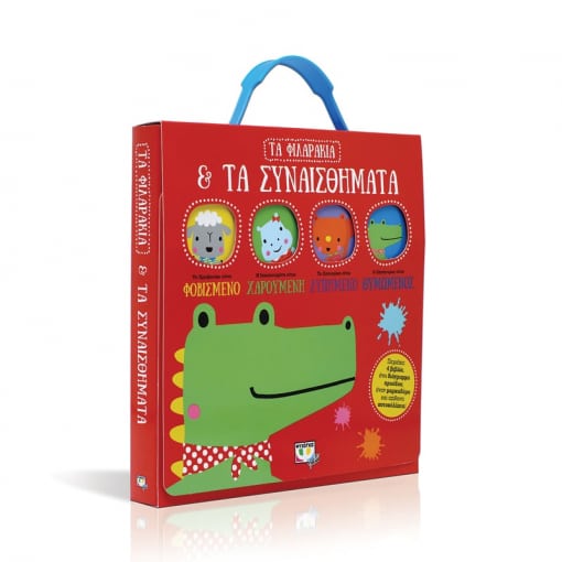 ΤΑ ΦΙΛΑΡΑΚΙΑ & ΤΑ ΣΥΝΑΙΣΘΗΜΑΤΑ