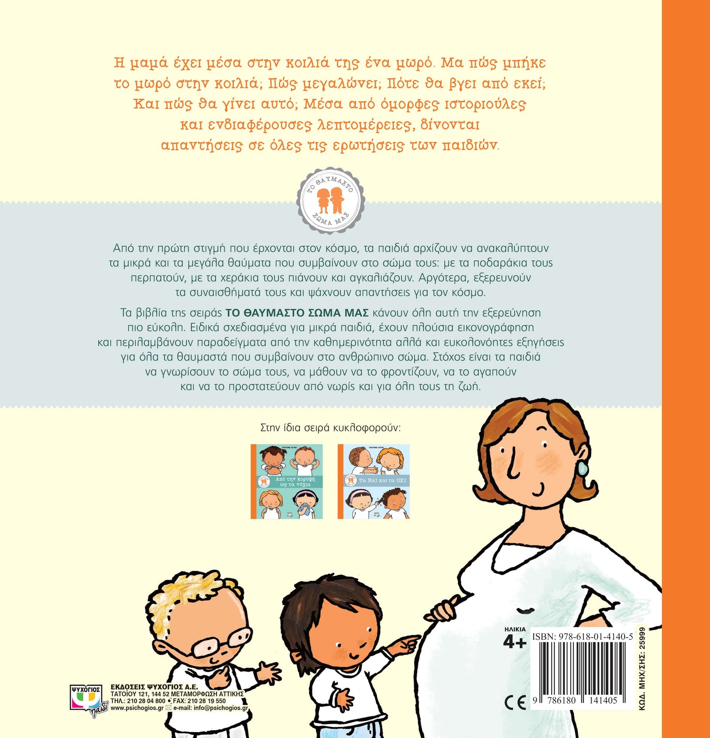 ΤΟ ΘΑΥΜΑΣΤΟ ΣΩΜΑ ΜΑΣ: ΠΩΣ ΓΙΝΟΝΤΑΙ ΤΑ ΜΩΡΑ