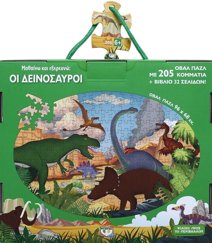 ΜΑΘΑΙΝΩ ΚΑΙ ΕΞΕΡΕΥΝΩ : ΟΙ ΔΕΙΝΟΣΑΥΡΟΙ