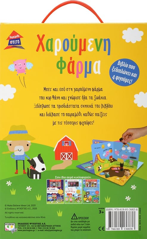 ΠΑΡΑΜΥΘΟΣΠΙΤΟ-ΧΑΡΟΥΜΕΝΗ ΦΑΡΜΑ