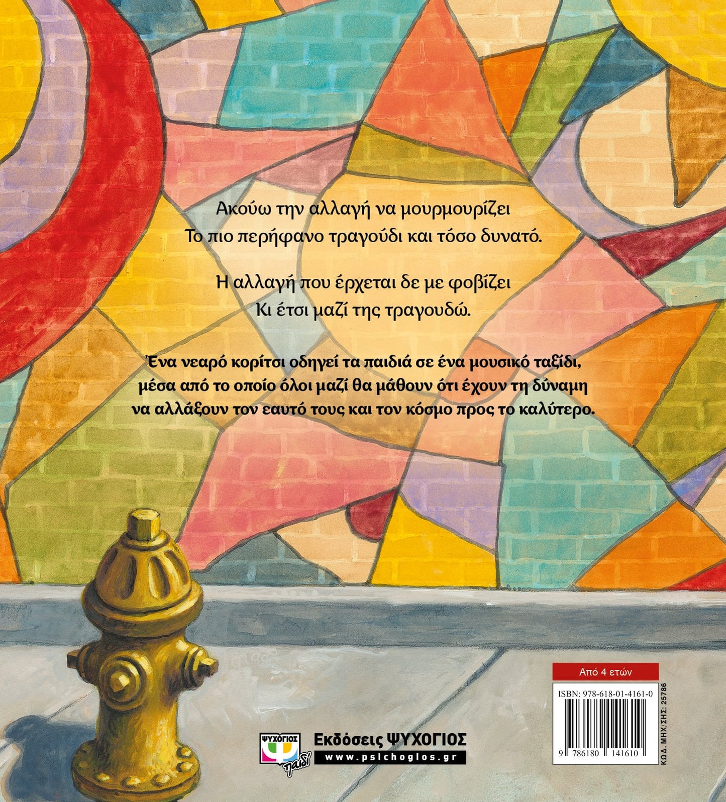 ΤΗΣ ΑΛΛΑΓΗΣ ΤΡΑΓΟΥΔΙ