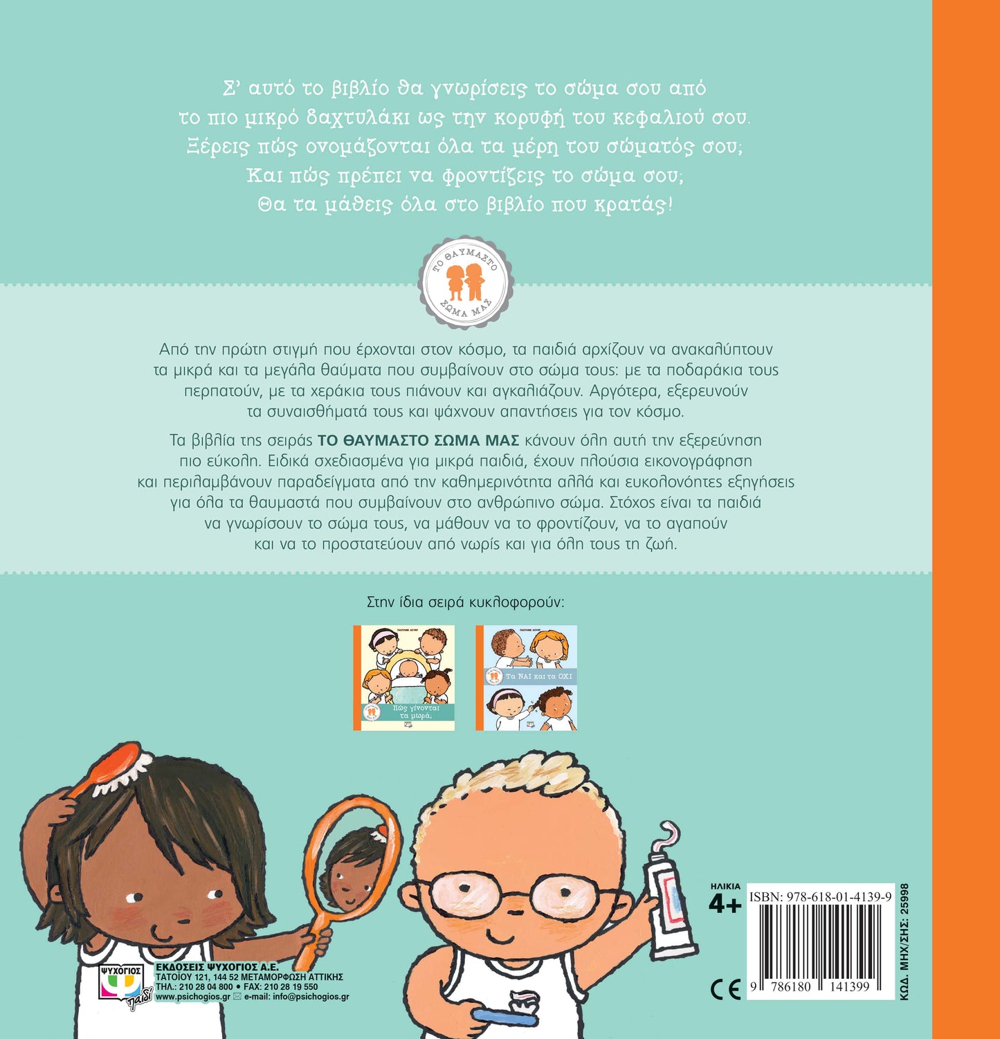 ΤΟ ΘΑΥΜΑΣΤΟ ΣΩΜΑ ΜΑΣ: ΑΠΟ ΤΗΝ ΚΟΡΥΦΗ ΩΣ ΤΑ ΝΥΧΙΑ