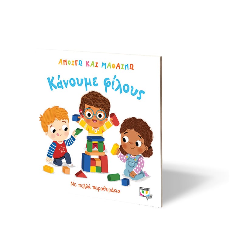 ΑΝΟΙΓΩ ΚΑΙ ΜΑΘΑΙΝΩ-ΚΑΝΟΥΜΕ ΦΙΛΟΥΣ