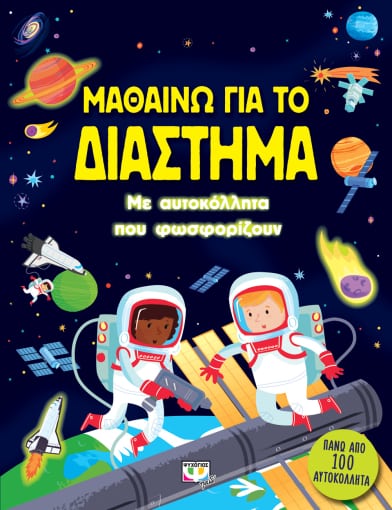 ΜΑΘΑΙΝΩ ΓΙΑ ΤΟ ΔΙΑΣΤΗΜΑ