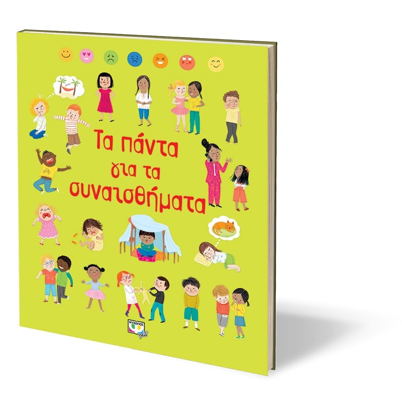 ΤΑ ΠΑΝΤΑ ΓΙΑ ΤΑ ΣΥΝΑΙΣΘΗΜΑΤΑ