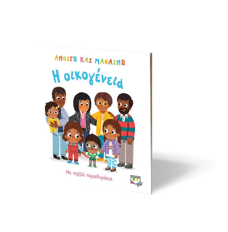 ΑΝΟΙΓΩ ΚΑΙ ΜΑΘΑΙΝΩ-ΟΙΚΟΓΕΝΕΙΑ