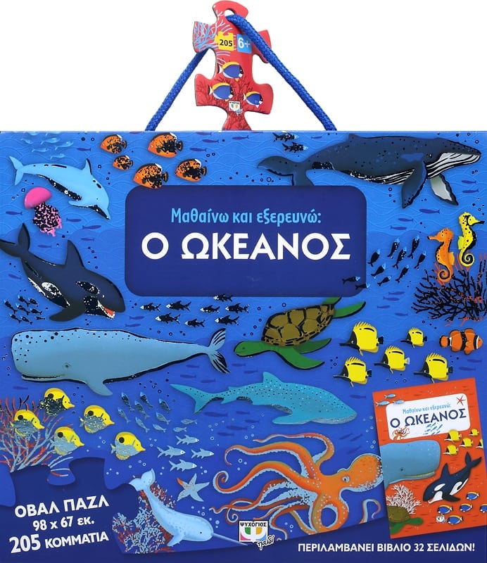 ΜΑΘΑΙΝΩ ΚΑΙ ΕΞΕΡΕΥΝΩ : Ο ΩΚΕΑΝΟΣ