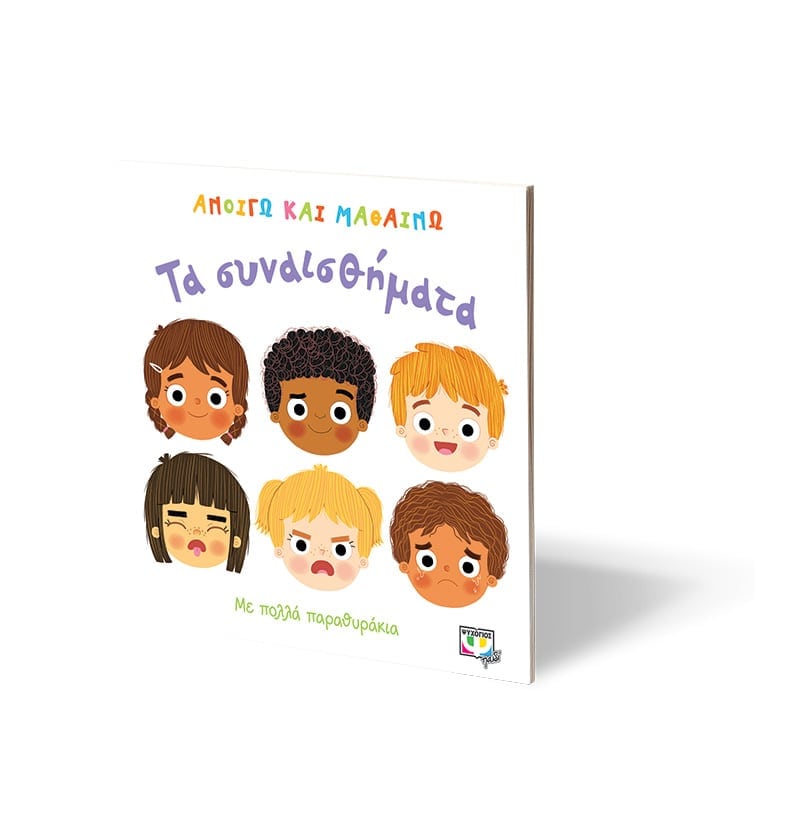 ΑΝΟΙΓΩ ΚΑΙ ΜΑΘΑΙΝΩ-ΤΑ ΣΥΝΑΙΣΘΗΜΑΤΑ