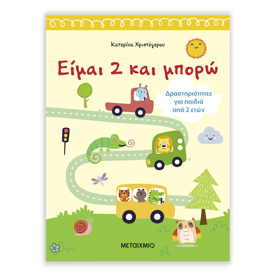 Είμαι 2 και μπορώ