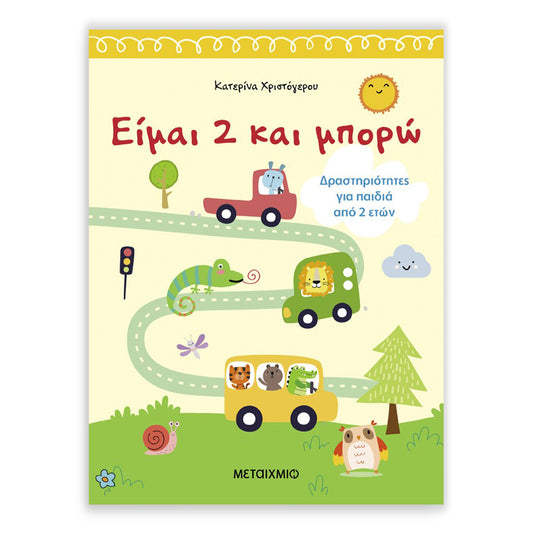 Είμαι 2 και μπορώ