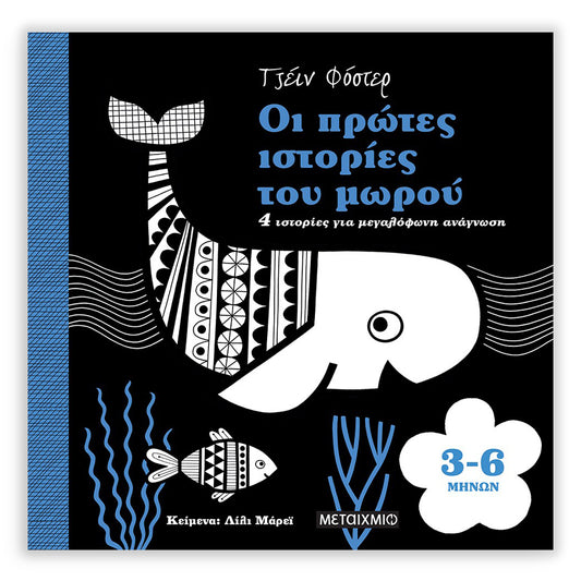 Οι πρώτες ιστορίες του μωρού 3-6 μηνών
