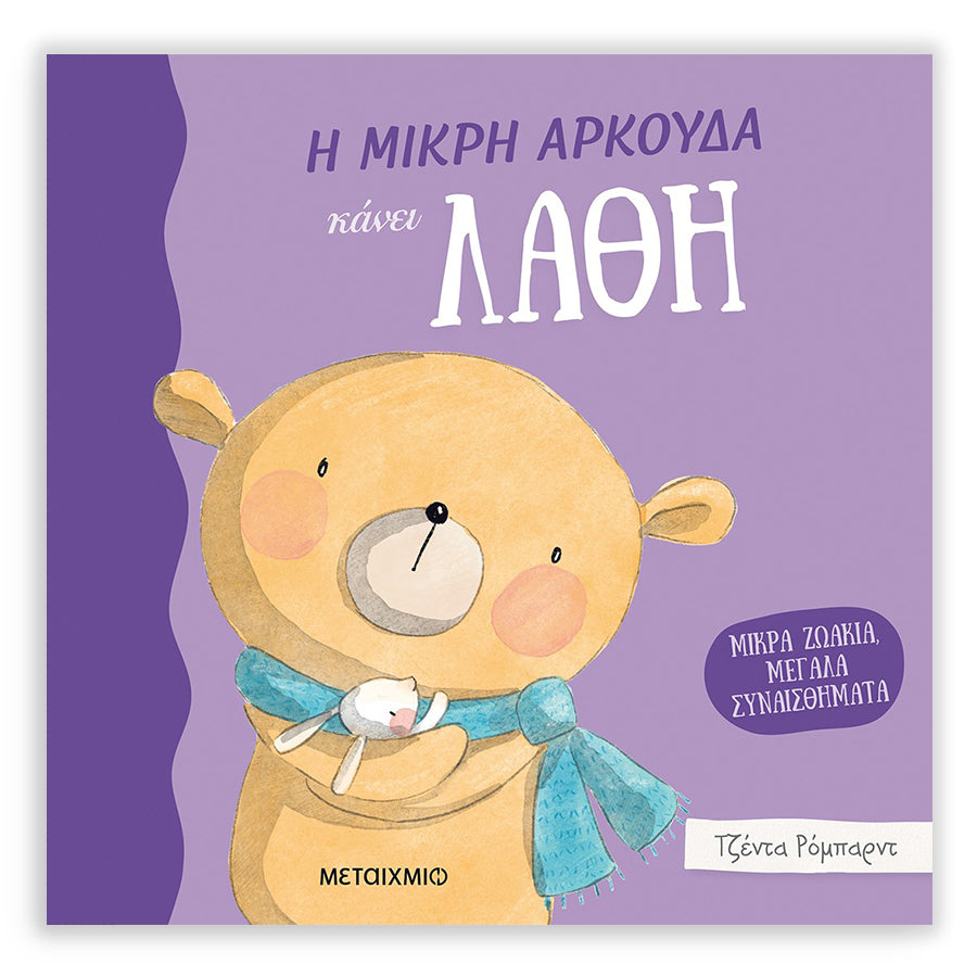 Η μικρή αρκούδα κάνει λάθη