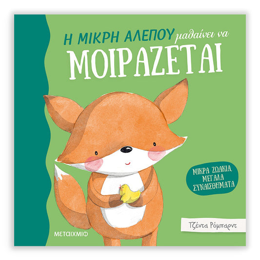 Η μικρή αλεπού μαθαίνει να μοιράζεται