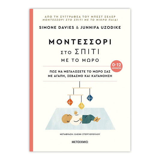 Μοντεσσόρι στο σπίτι με το μωρό (0-12 μηνών)