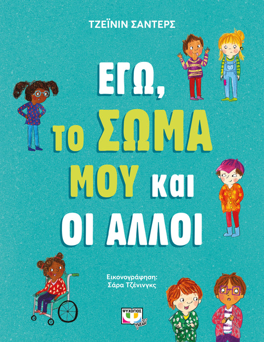 ΕΓΩ,ΤΟ ΣΩΜΑ ΜΟΥ ΚΑΙ ΟΙ ΑΛΛΟΙ