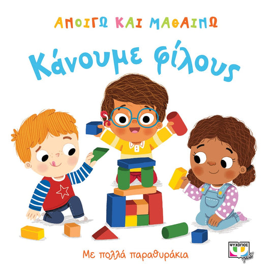 ΑΝΟΙΓΩ ΚΑΙ ΜΑΘΑΙΝΩ-ΚΑΝΟΥΜΕ ΦΙΛΟΥΣ