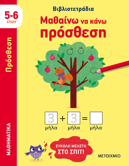 Μαθαίνω να κάνω πρόσθεση (5-6 ετών)