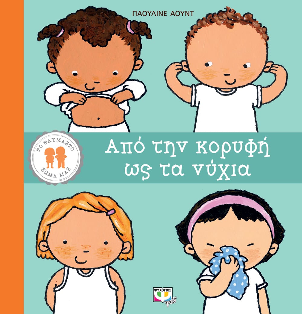 ΤΟ ΘΑΥΜΑΣΤΟ ΣΩΜΑ ΜΑΣ: ΑΠΟ ΤΗΝ ΚΟΡΥΦΗ ΩΣ ΤΑ ΝΥΧΙΑ