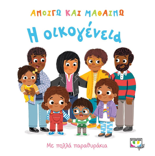 ΑΝΟΙΓΩ ΚΑΙ ΜΑΘΑΙΝΩ-ΟΙΚΟΓΕΝΕΙΑ