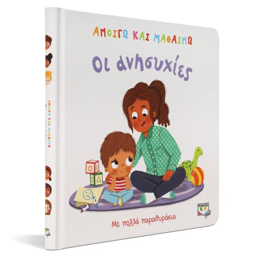 ΑΝΟΙΓΩ ΚΑΙ ΜΑΘΑΙΝΩ: ΟΙ ΑΝΗΣΥΧΙΕΣ